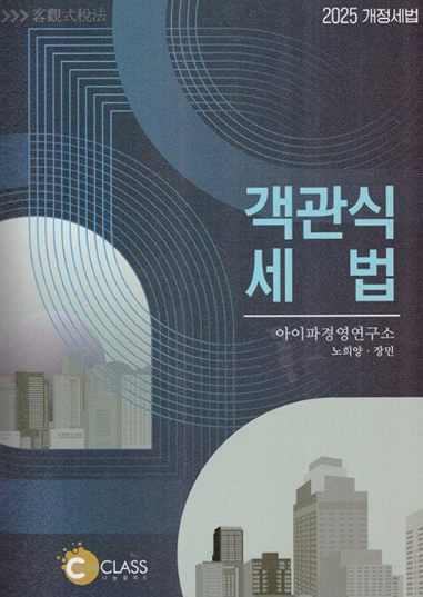 객관식 세법(2025)